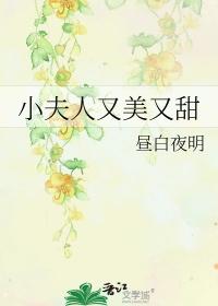 小夫人又甜又美