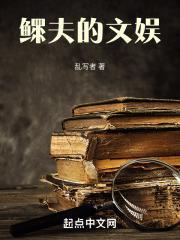 鳏夫的文娱大结局
