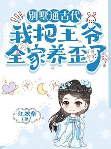 我把王爷全家养歪了免费阅读大结局