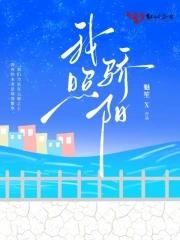 骄阳照我电视剧