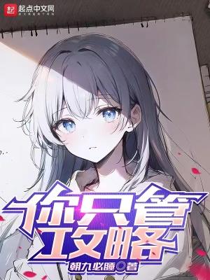 你只管攻略简介笔趣阁