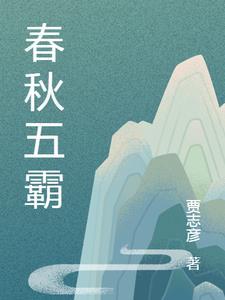 春秋五霸怎么记忆法