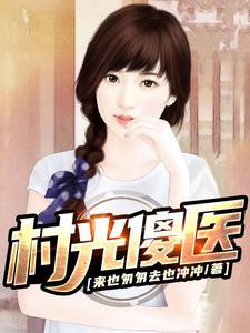 乡村偷香小神医