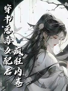 修仙穿越恶毒女配