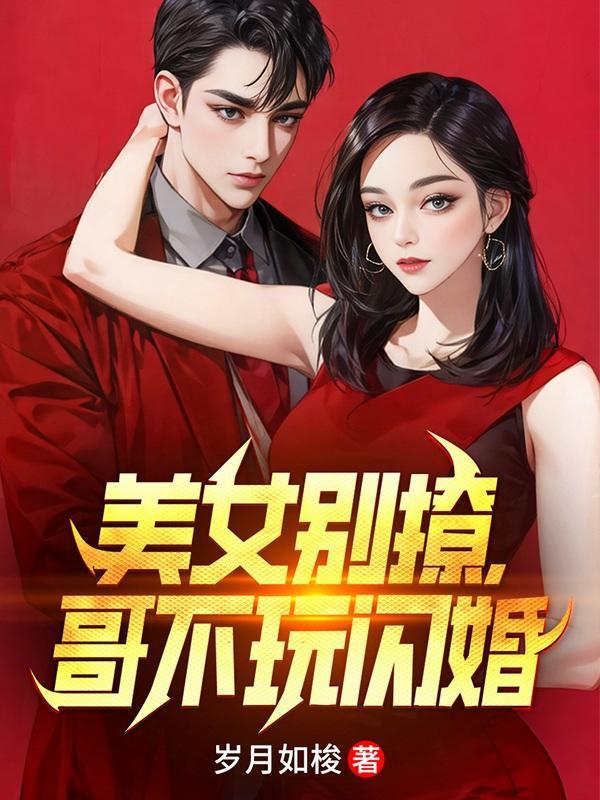 美女别撩哥不玩闪婚短剧