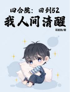 四合院回到52我人间清醒无错