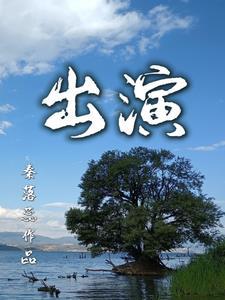 出演恰逢雨连天