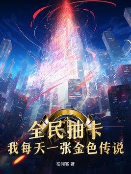 全民抽卡我每天一张金色传说TXT