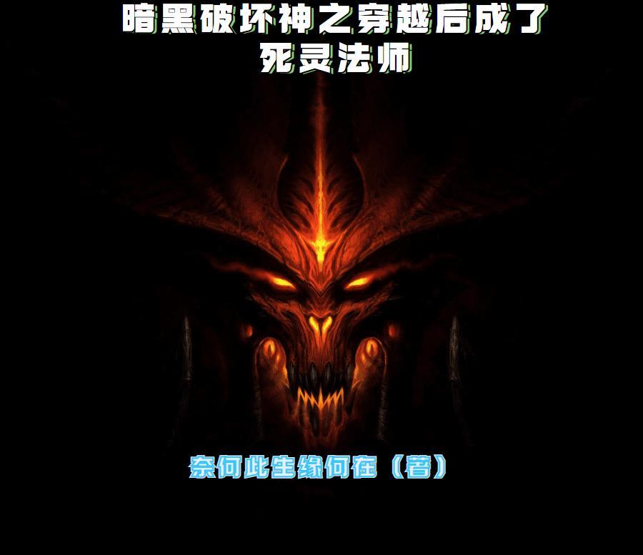 网游暗黑之死灵法师