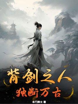 背剑之人独断万古怎么不更新