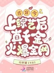 上综艺后真千金火爆全网 兆财猫