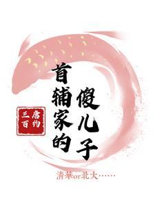 穿成首辅家的早亡童养媳