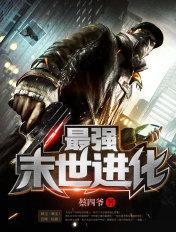 最强末世进化免费阅读