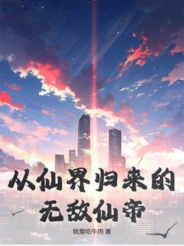 从仙界归来的有哪些