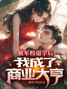 军校被退学怎么办