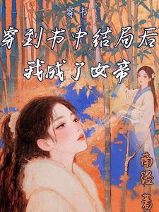 穿到书中当女配漫画