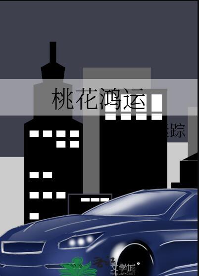 桃花运来