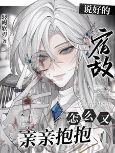 小少爷今天也没能下床