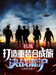 抗战打造重装合成旅决战淞沪无广告