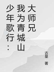 少年歌行我师弟无心
