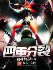 四重分裂顶点