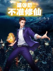 建国以后不许成妖