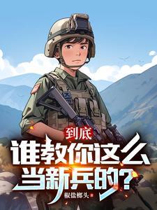 连长散烟班长点两年义务成将帅笔趣阁