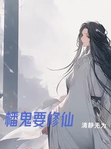 别人修仙我渡鬼