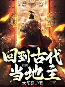 回到古代当地主婆希行全文免费阅读