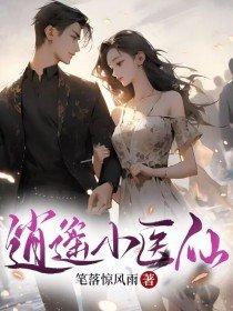 逍遥小医仙王长风