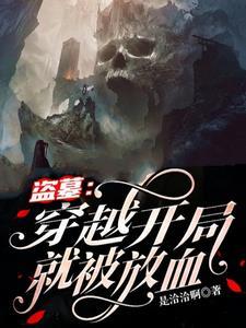 盗墓开局穿越到张家