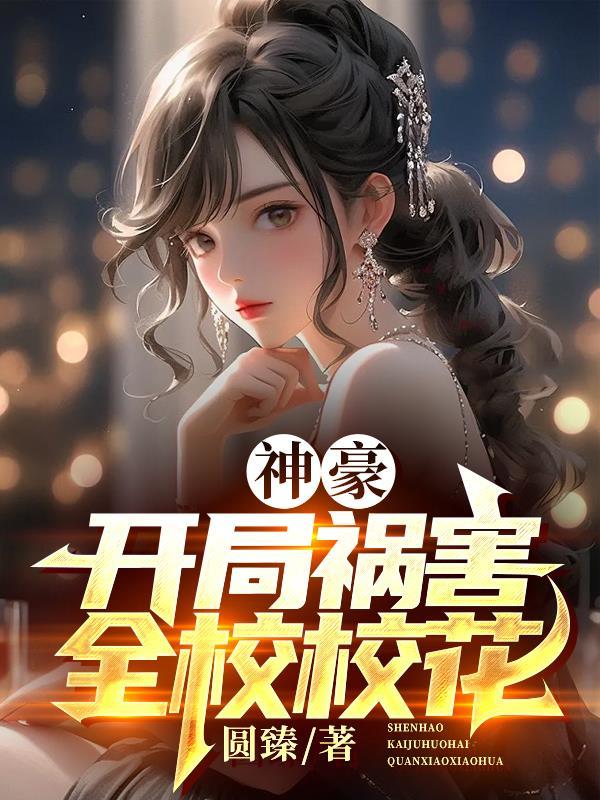 开局神豪泡校花的