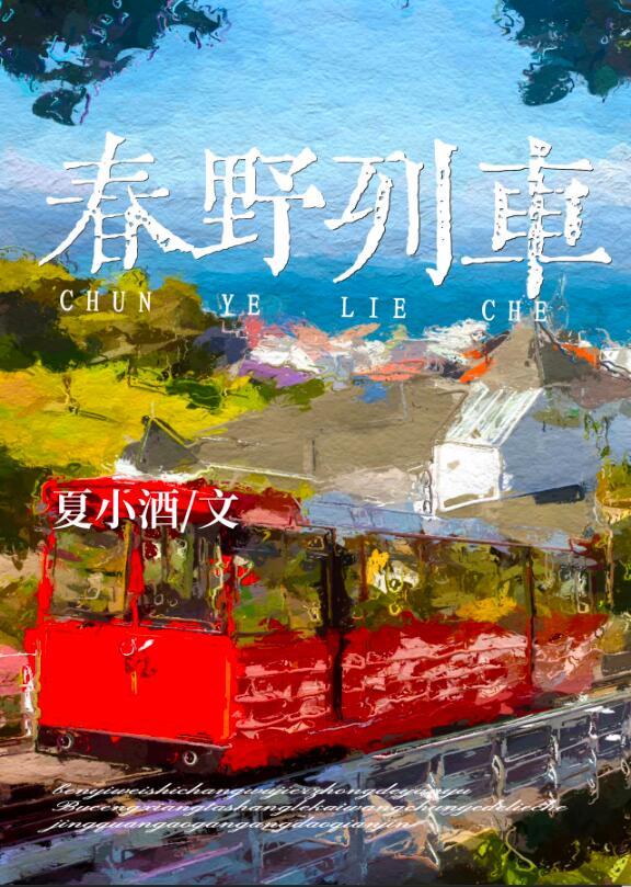 春野列车作者夏小酒