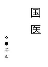 国医大师熊继柏简介