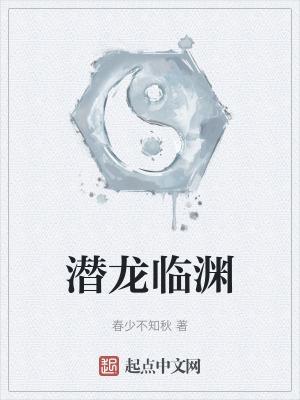 潜龙临渊短剧全集播放