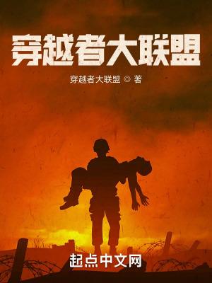 穿越联盟