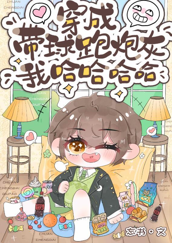 穿成带球跑的炮灰崽崽