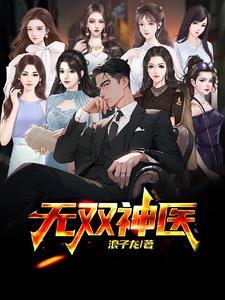 无双医神txt