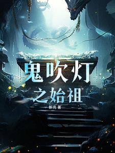 盗墓之异闻录电视剧