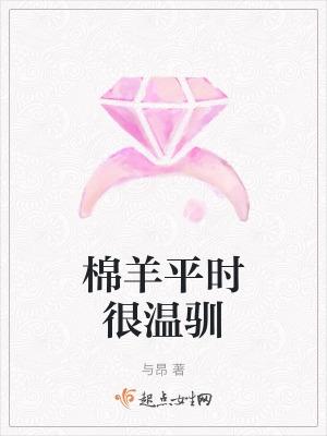棉羊平时很温驯怎么回事