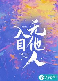 入目无他人 四下皆是你下一句是什么