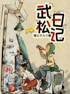 武松打虎日记400字