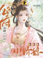 公府娇媳免费佛衣归林
