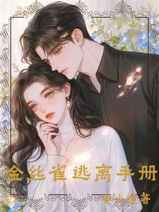 大佬的金丝雀楼寒俞宁慎全文