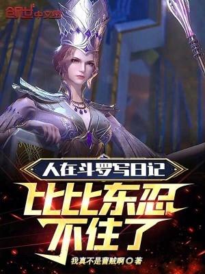 斗罗在比比东腹中签到
