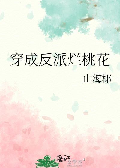 穿成反派花瓶女友 作者桃花引