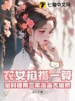 全村提前三年准备大逃荒百度