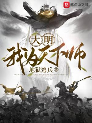 大明我为天下师TXT完本