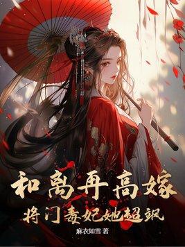 将门毒妃她超飒(麻衣如雪)