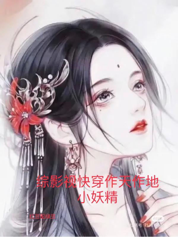 综影视快穿文合集